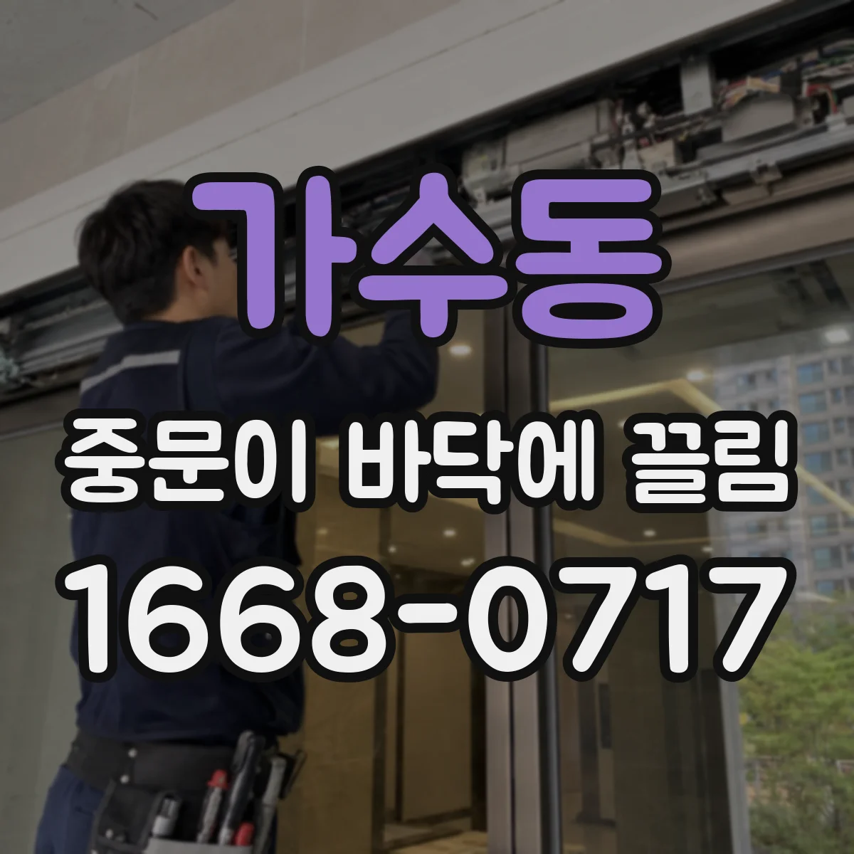 가수동 중문이 바닥에 끌림