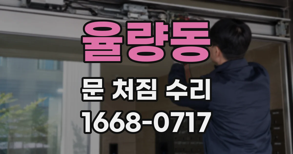 율량동 문 처짐 수리