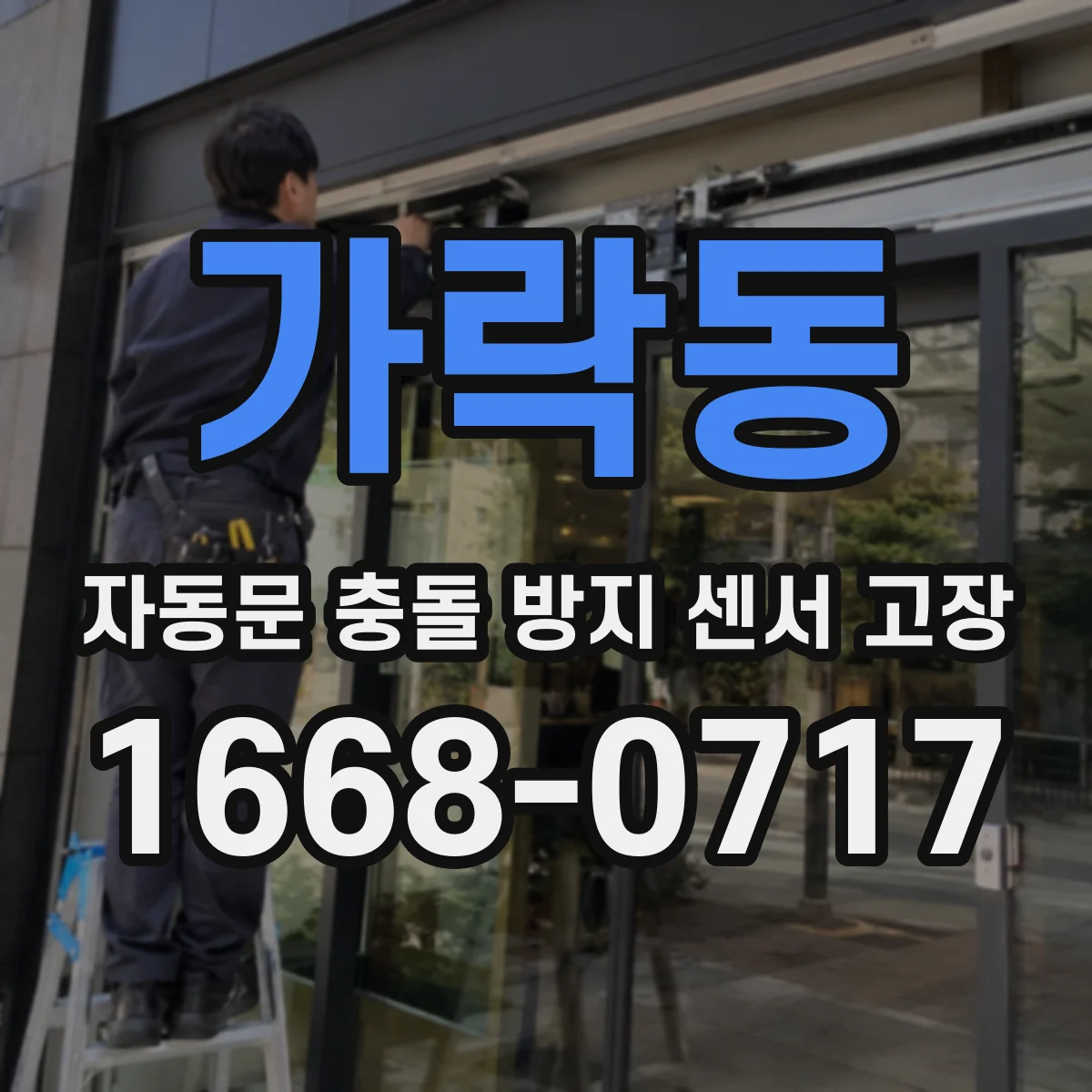 가락동 자동문 충돌 방지 센서 고장