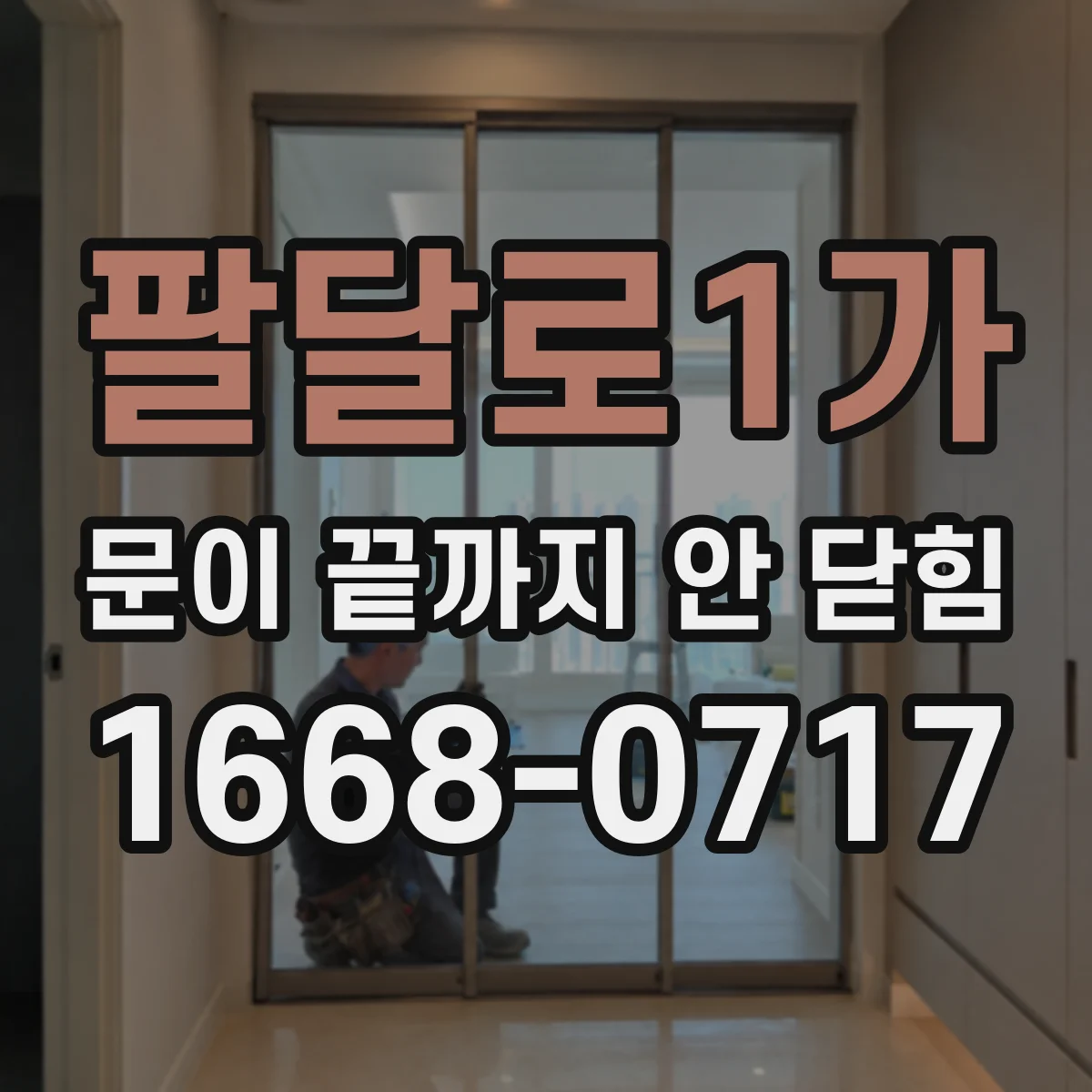 팔달로1가 문이 끝까지 안 닫힘