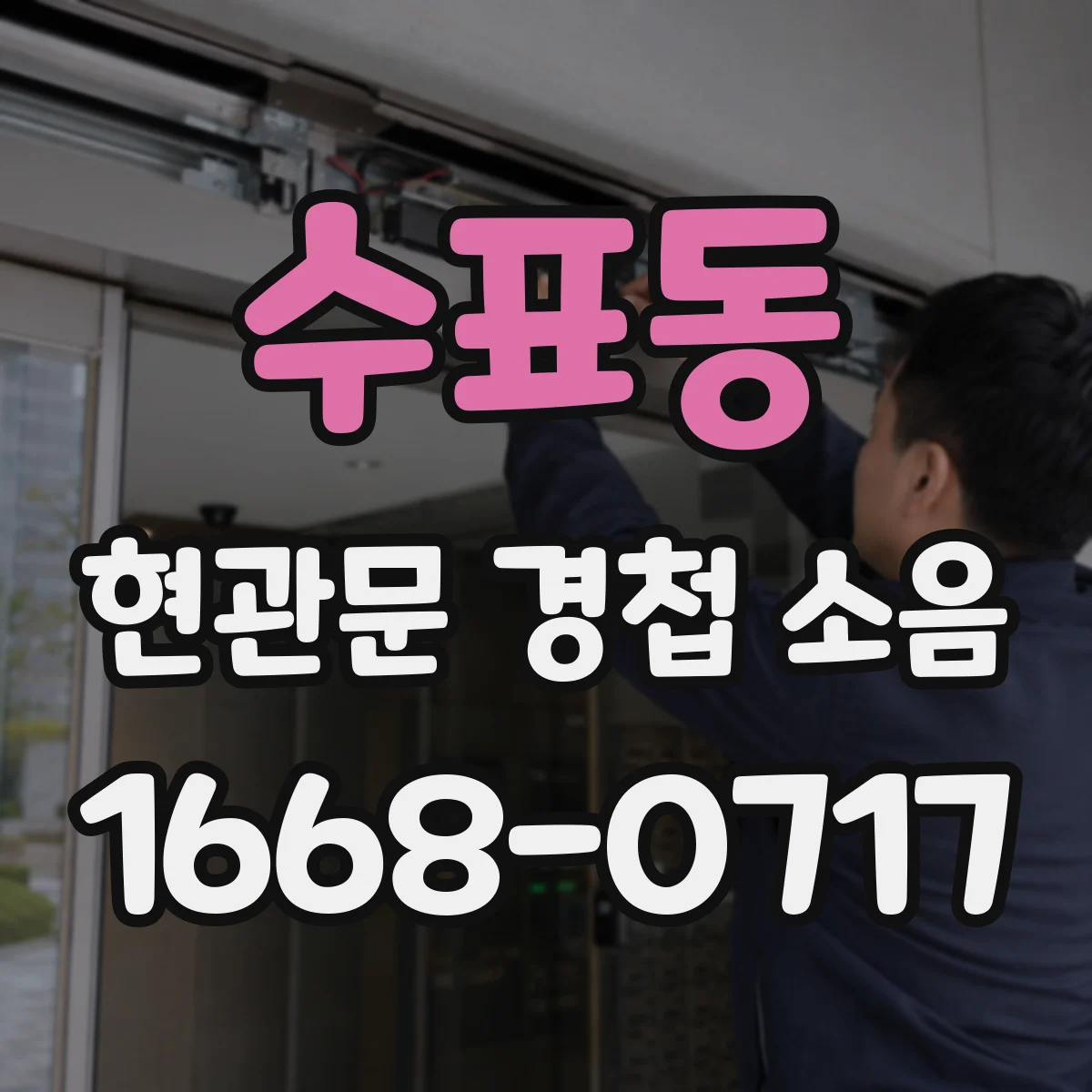 수표동 현관문 경첩 소음