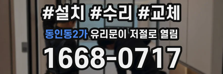 동인동2가 유리문이 저절로 열림