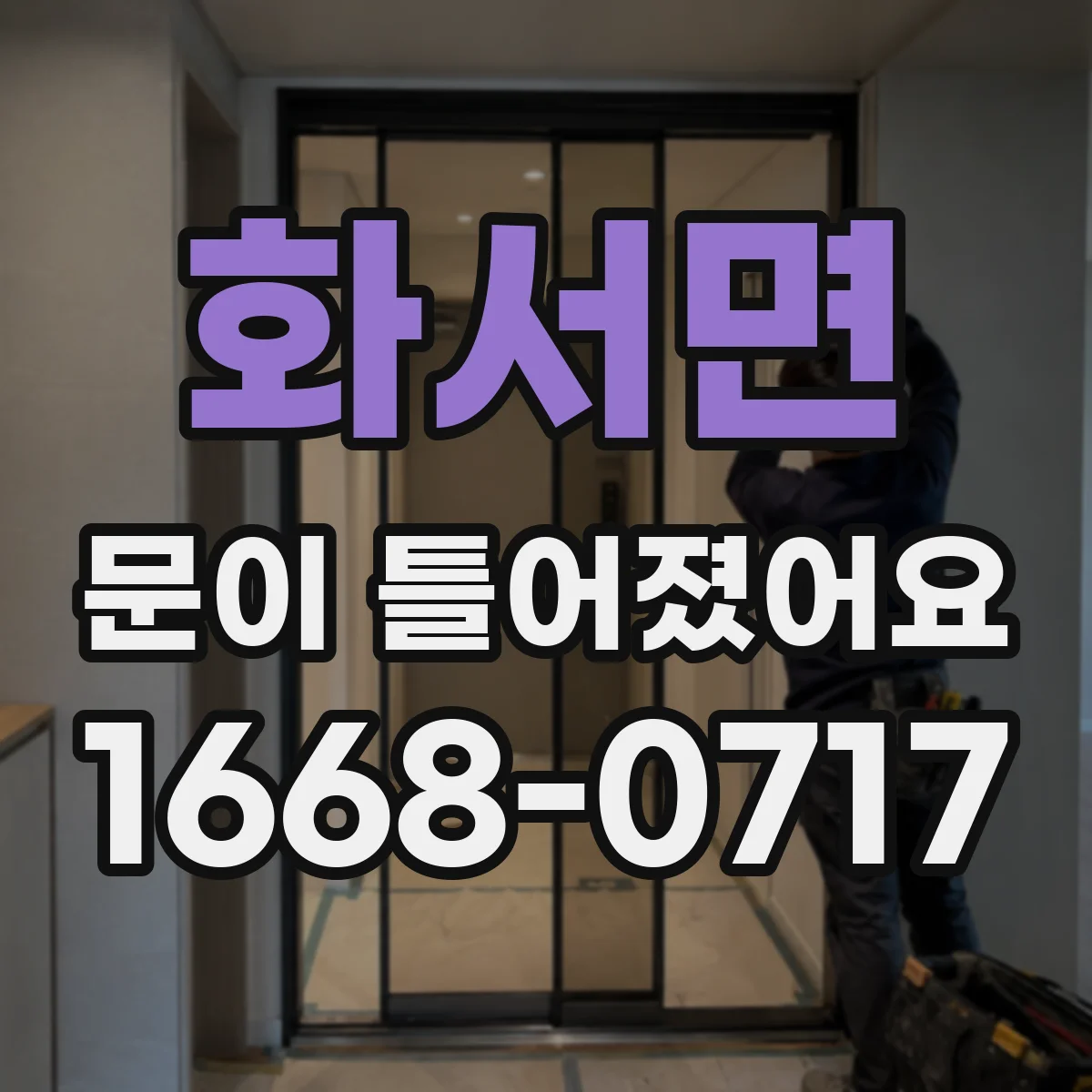 화서면 문이 틀어졌어요