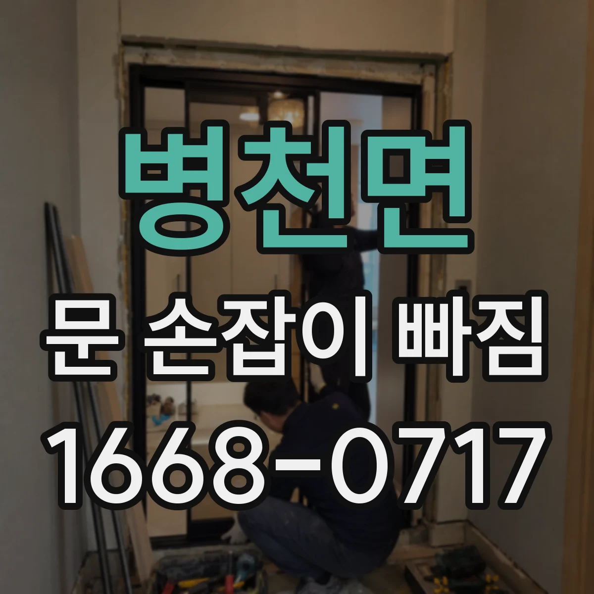 병천면 문 손잡이 빠짐
