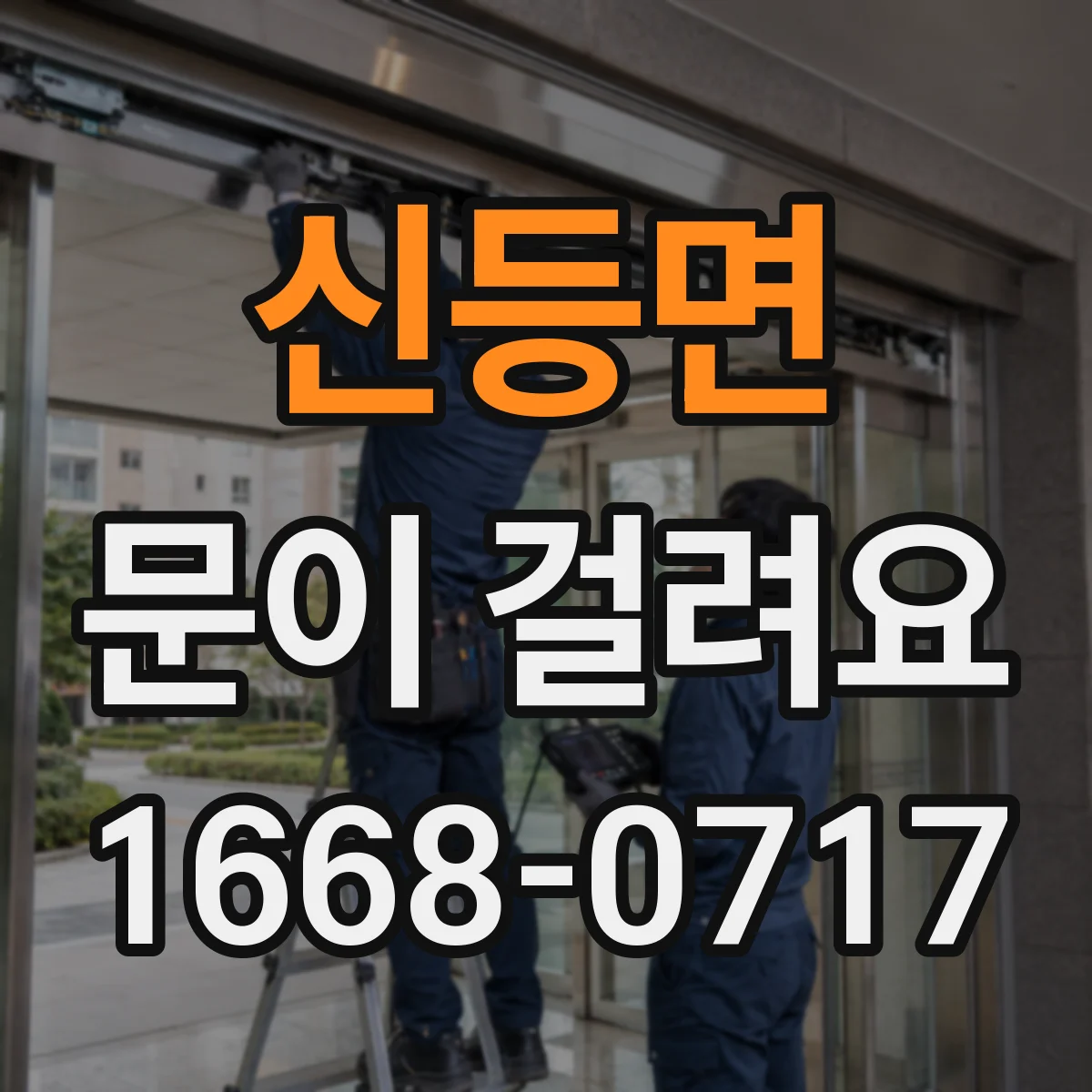 신등면 문이 걸려요