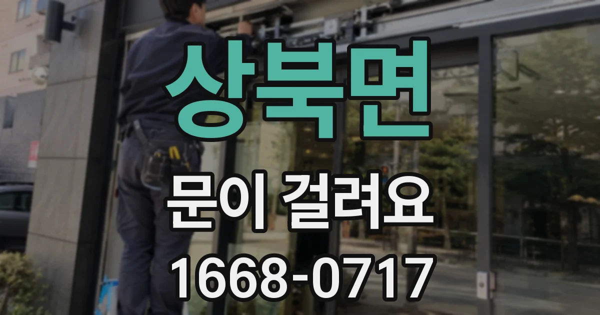 상북면 문이 걸려요