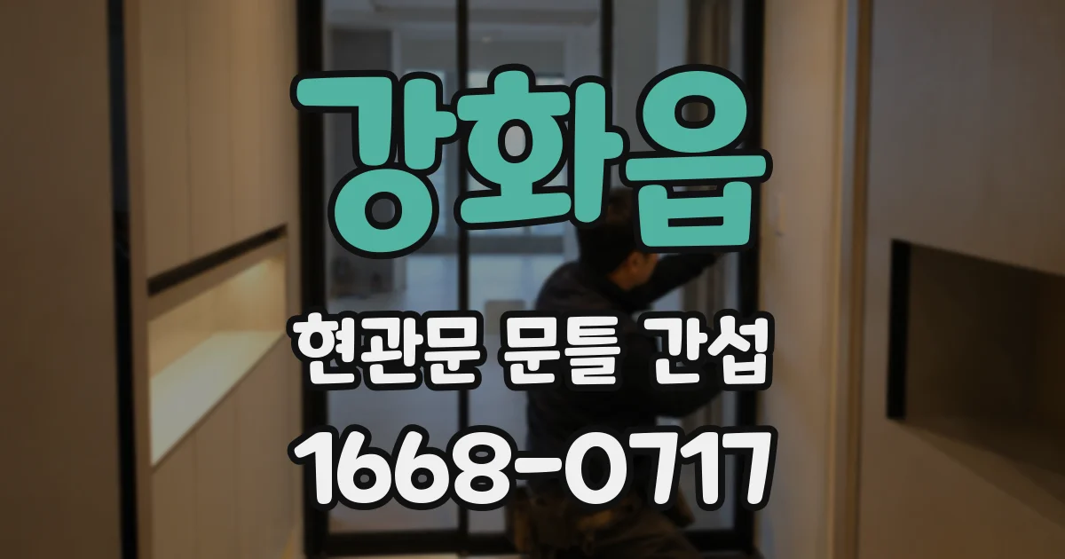 강화읍 현관문 문틀 간섭