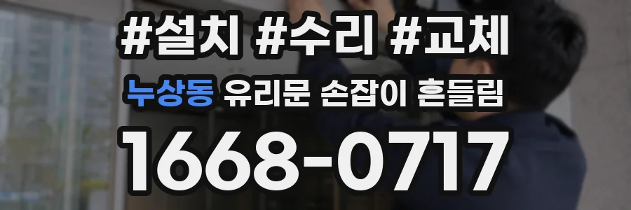 누상동 유리문 손잡이 흔들림