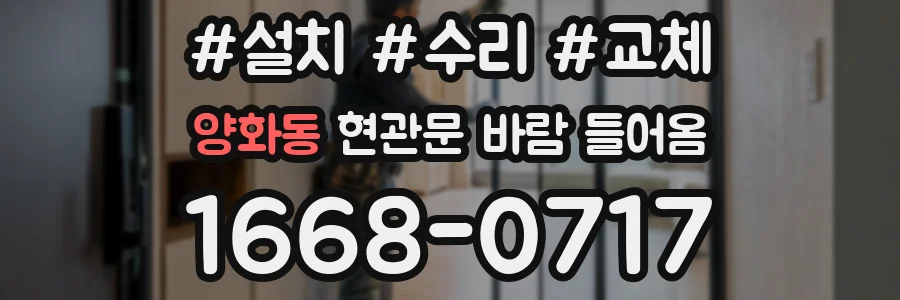 양화동 현관문 바람 들어옴