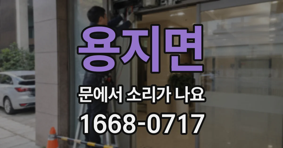 용지면 문에서 소리가 나요