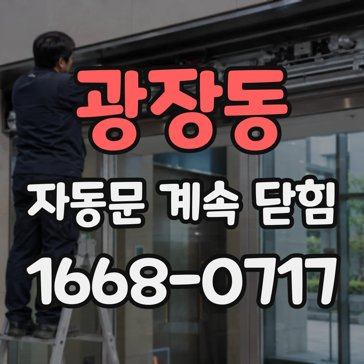 광장동 자동문 계속 닫힘
