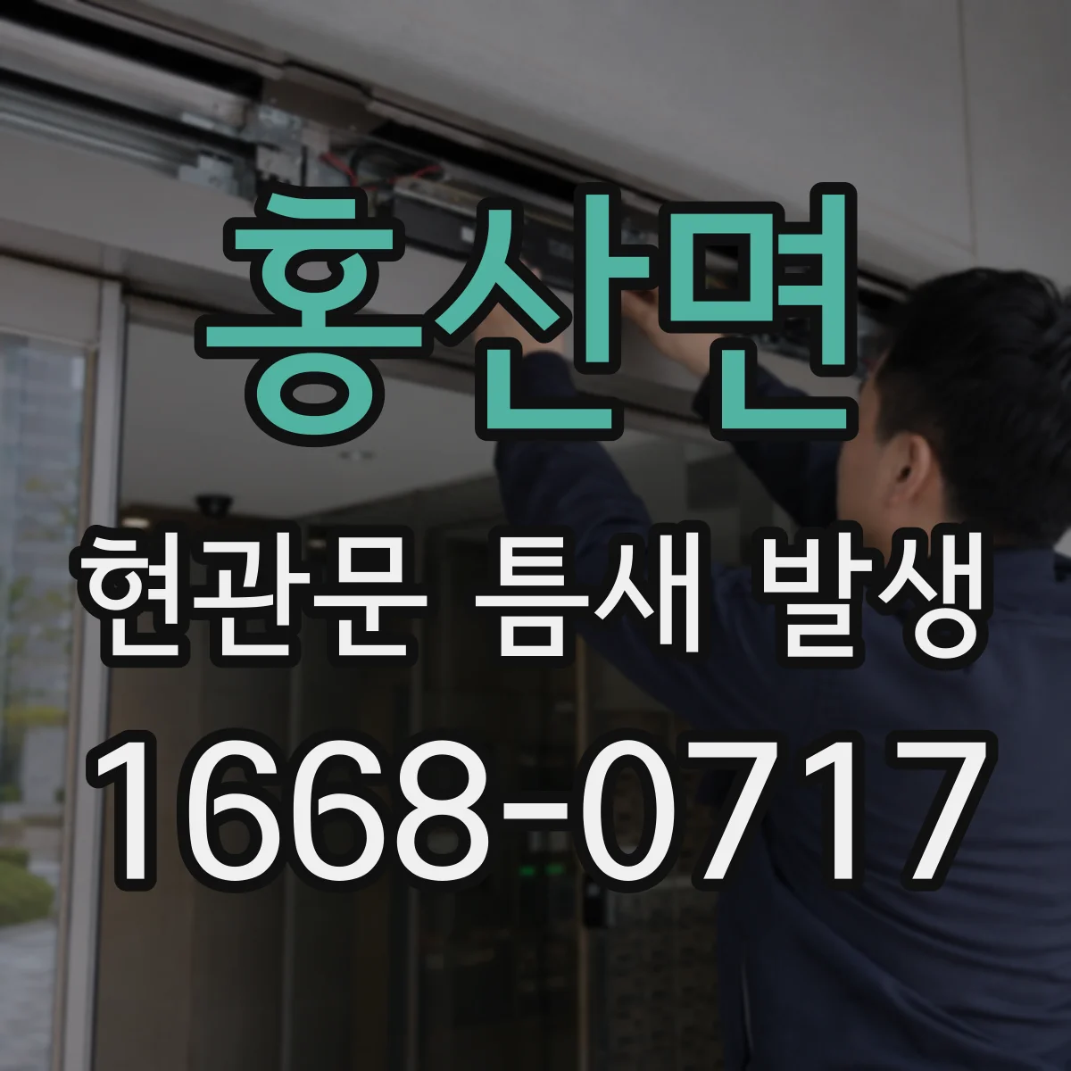 홍산면 현관문 틈새 발생