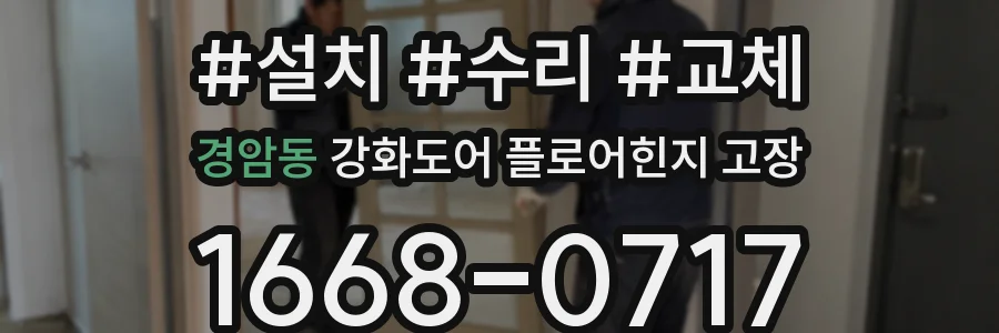 경암동 강화도어 플로어힌지 고장