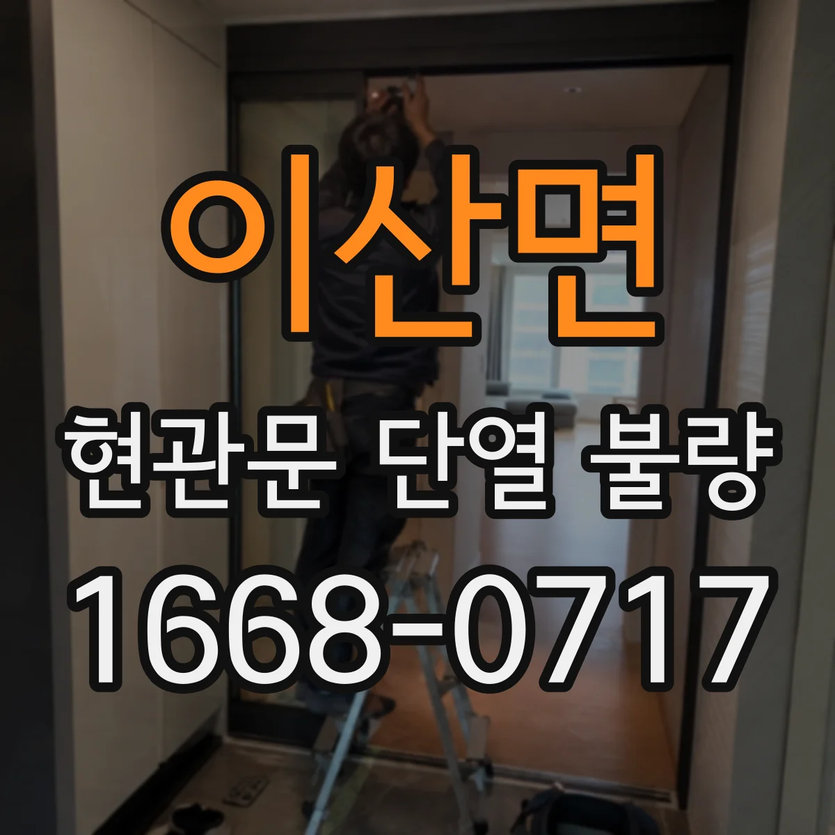 이산면 현관문 단열 불량