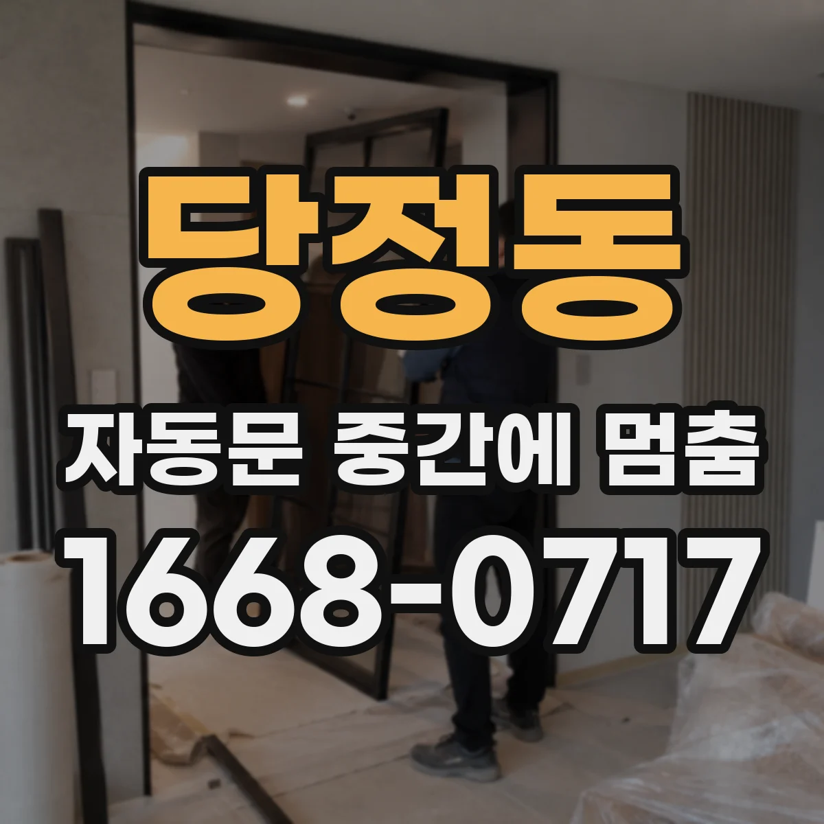당정동 자동문 중간에 멈춤