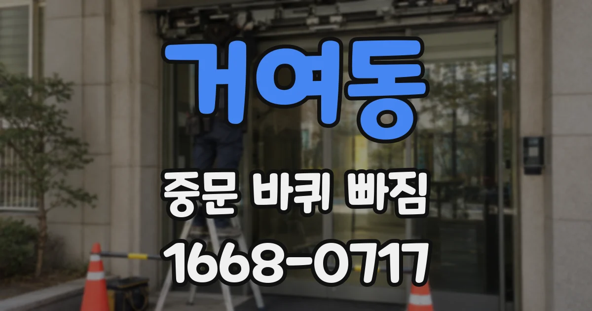 거여동 중문 바퀴 빠짐