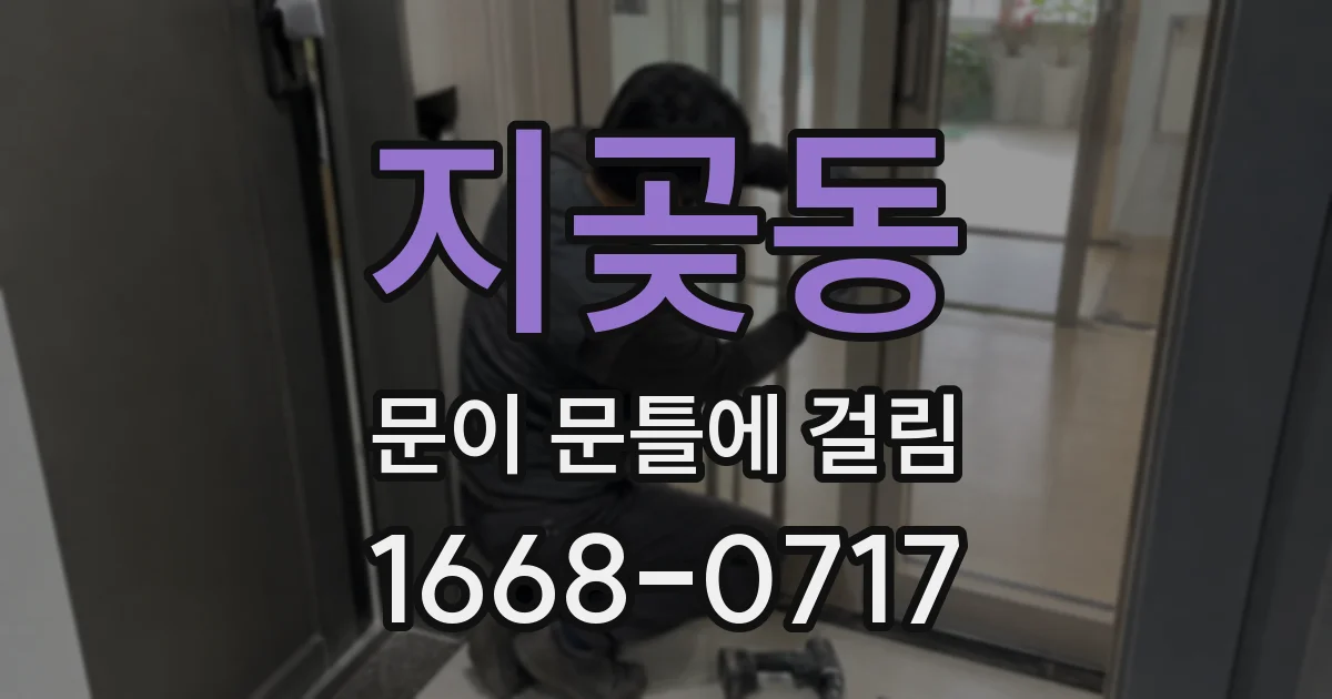 지곶동 문이 문틀에 걸림