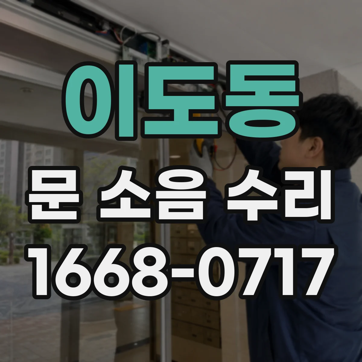 이도동 문 소음 수리