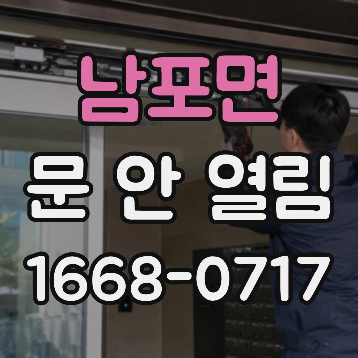 남포면 문 안 열림