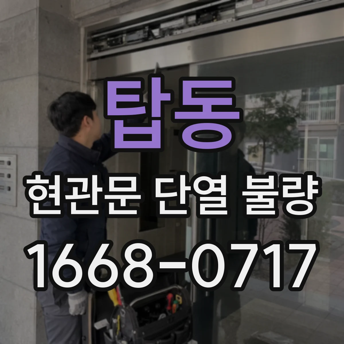탑동 현관문 단열 불량