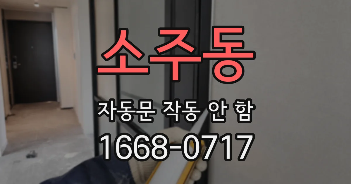소주동 자동문 작동 안 함