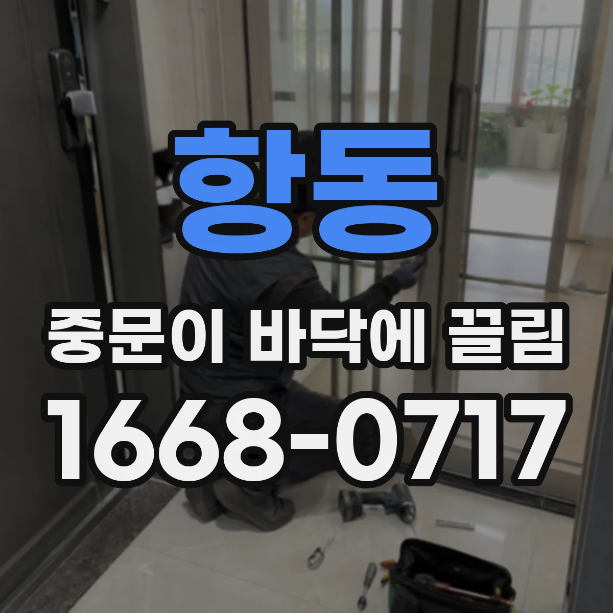 항동 중문이 바닥에 끌림