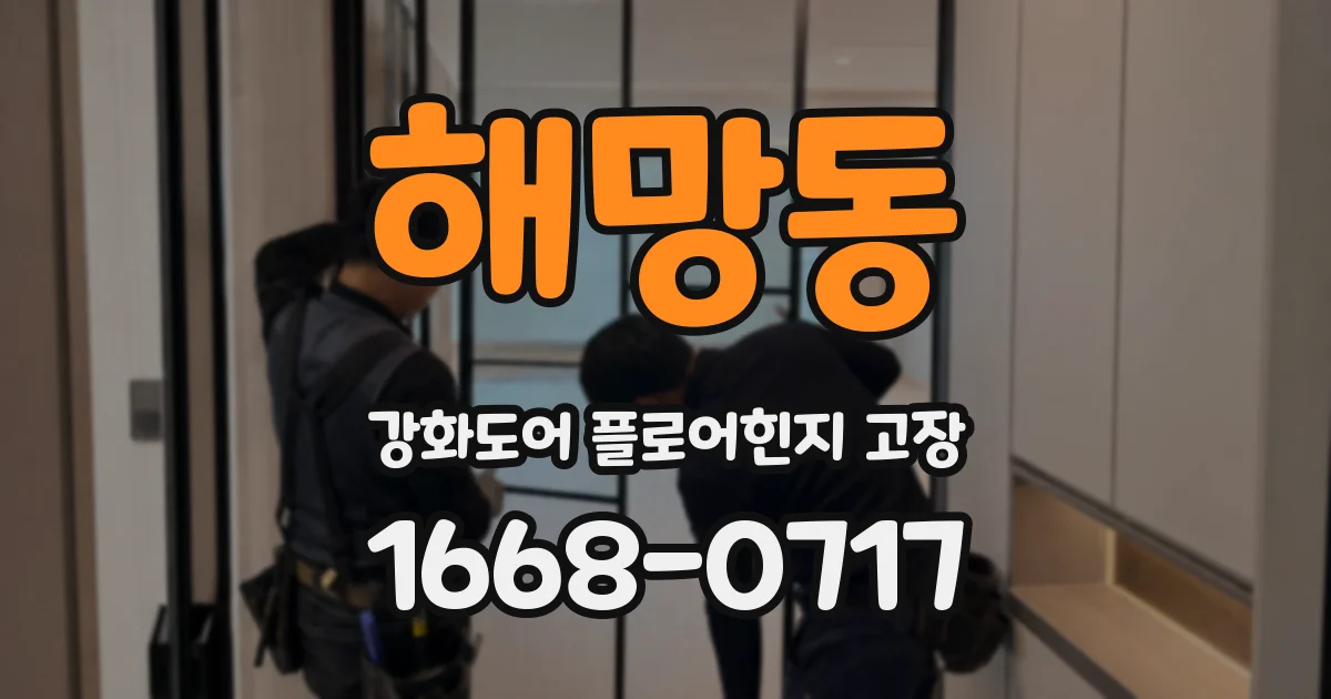 해망동 강화도어 플로어힌지 고장