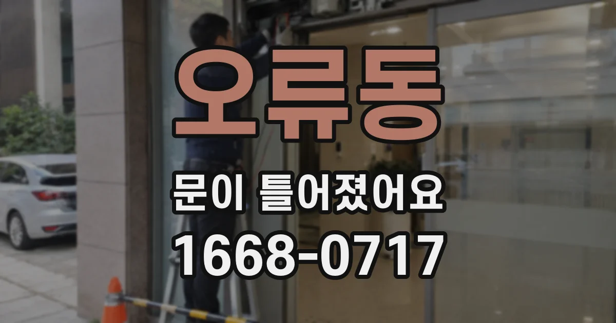 오류동 문이 틀어졌어요