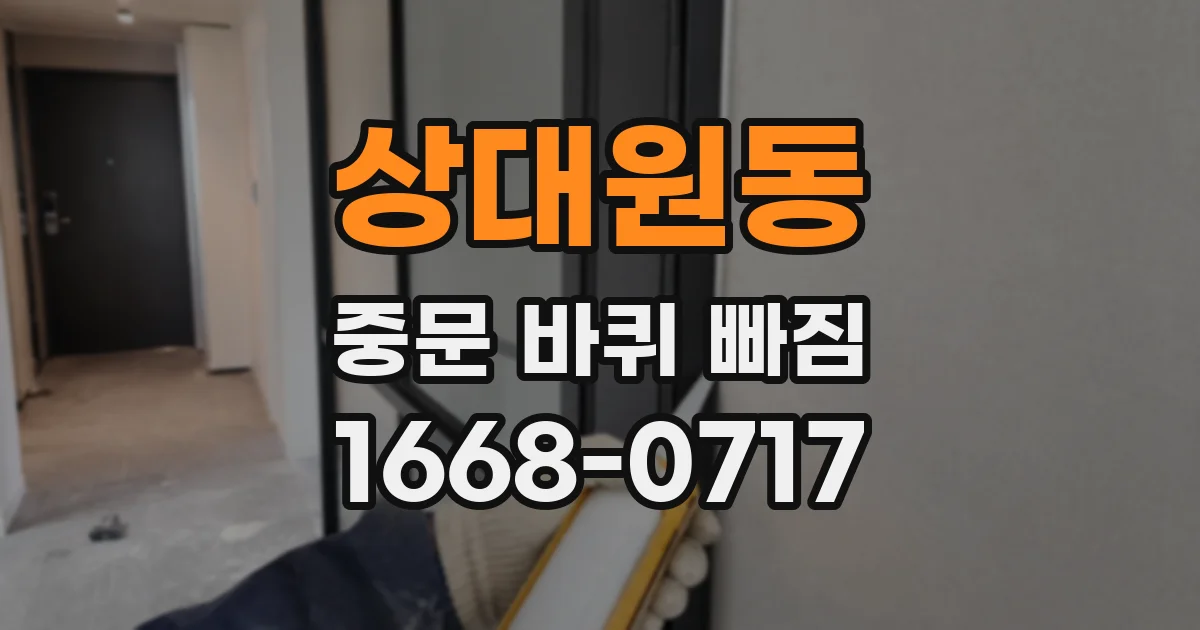 상대원동 중문 바퀴 빠짐