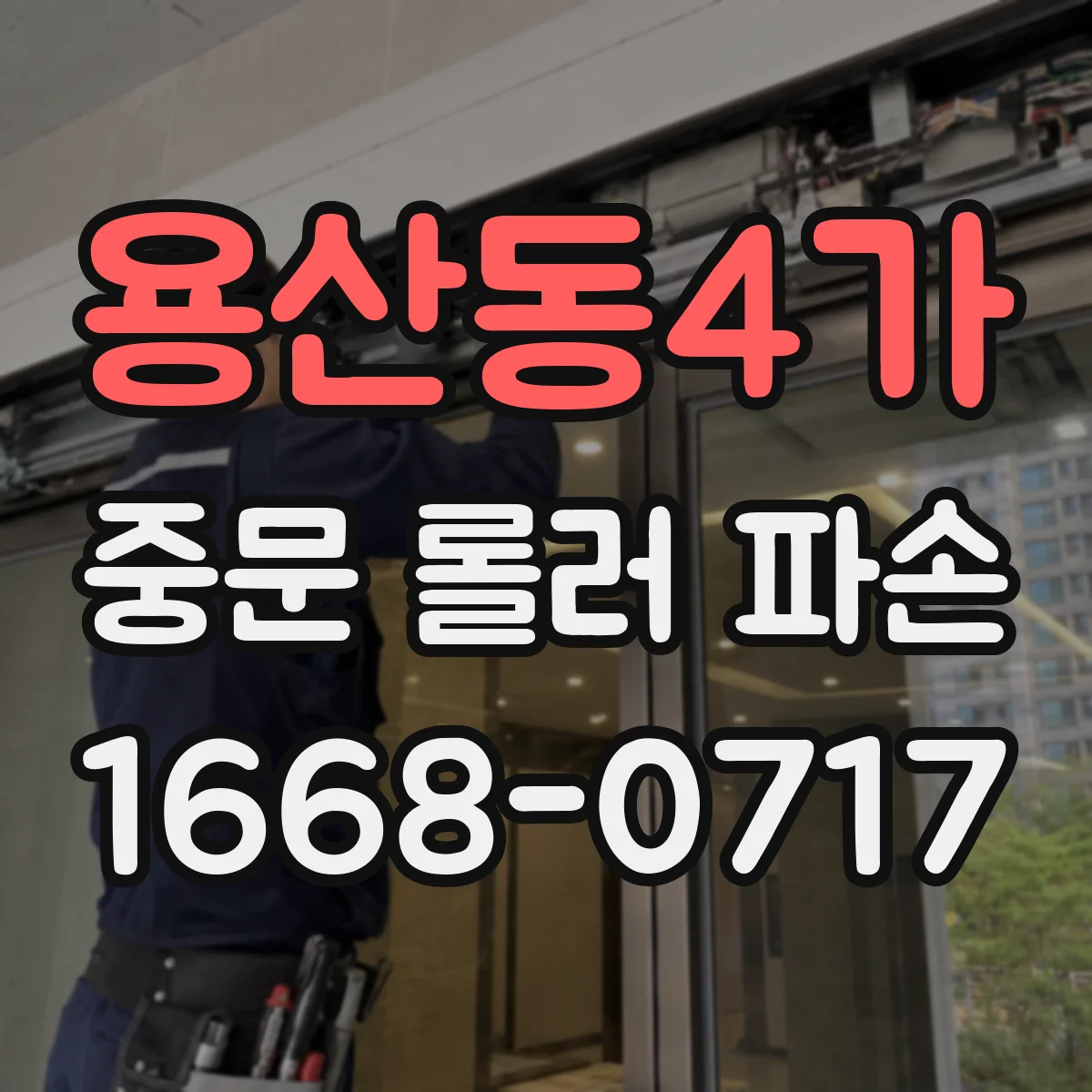 용산동4가 중문 롤러 파손
