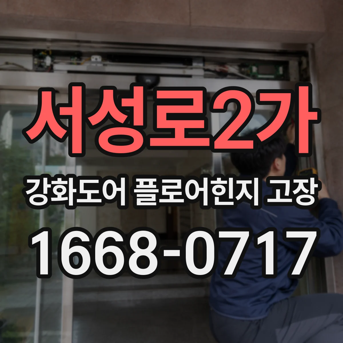 서성로2가 강화도어 플로어힌지 고장