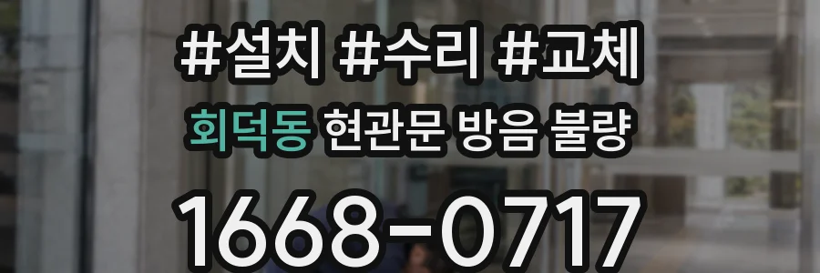 회덕동 현관문 방음 불량