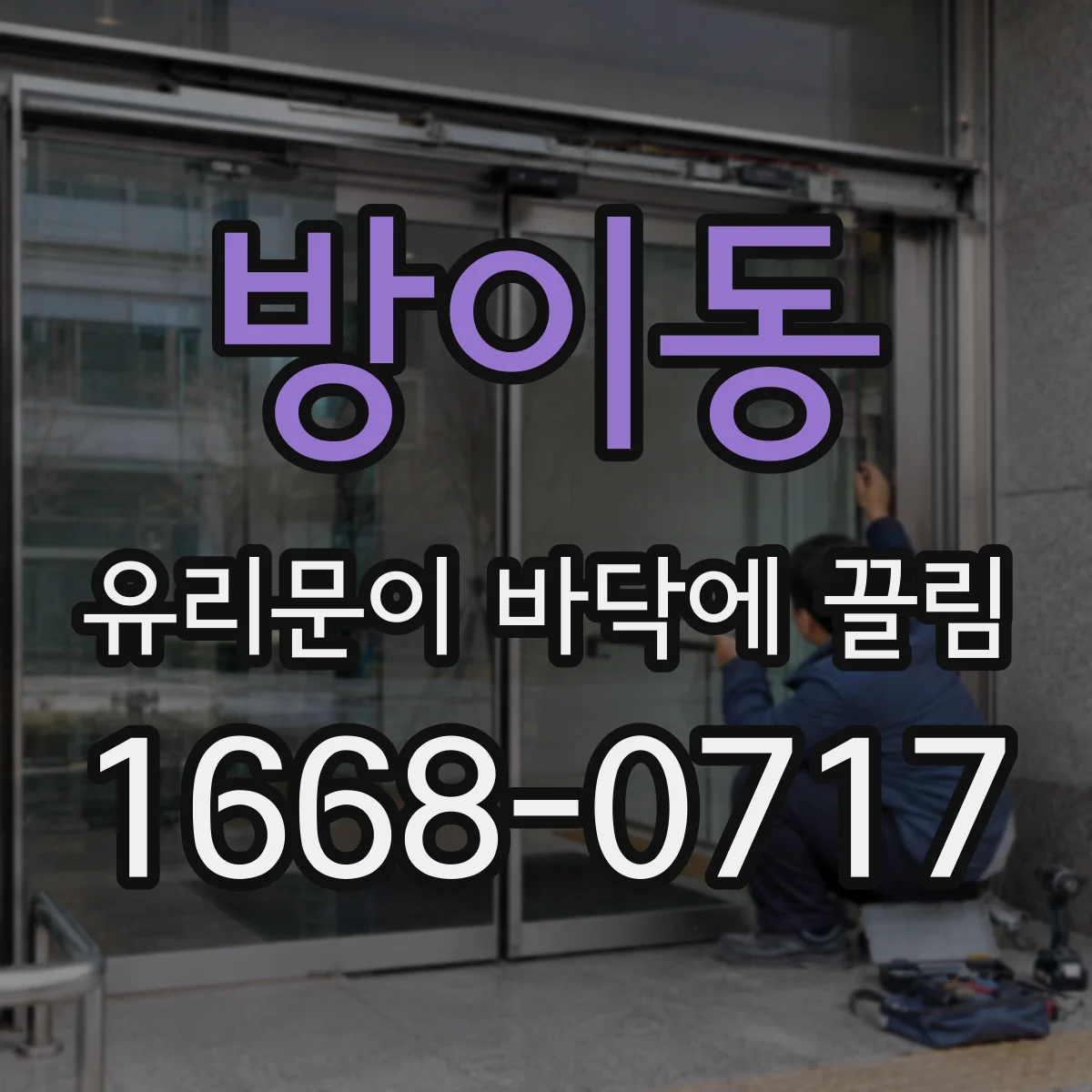 방이동 유리문이 바닥에 끌림