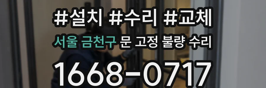 서울 금천구 문 고정 불량 수리