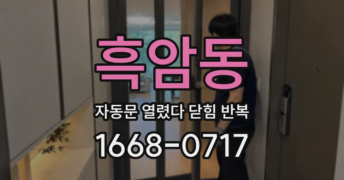 흑암동 자동문 열렸다 닫힘 반복 현상은 문이 한 번 열리고 곧바로 닫히거나, 중간에 멈춘 상태에서 다시 열리며 이어질 수 있습니다.