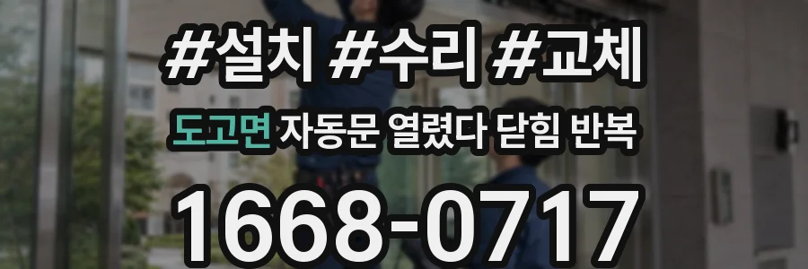 도고면 자동문 열렸다 닫힘 반복 현상은 문이 한 번 열리고 곧바로 닫히거나, 중간에 멈춘 상태에서 다시 열리며 이어질 수 있습니다.