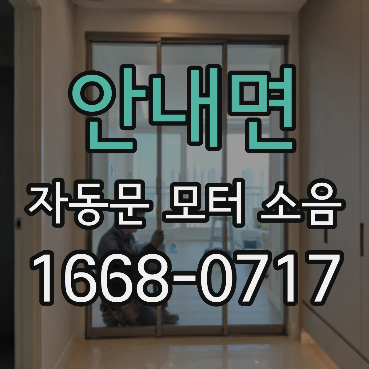 안내면 자동문 모터 소음