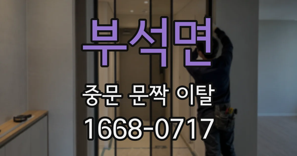 부석면 중문 문짝 이탈