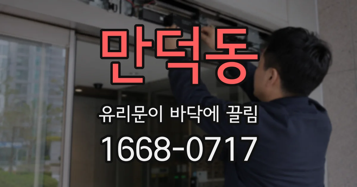 만덕동 유리문이 바닥에 끌림