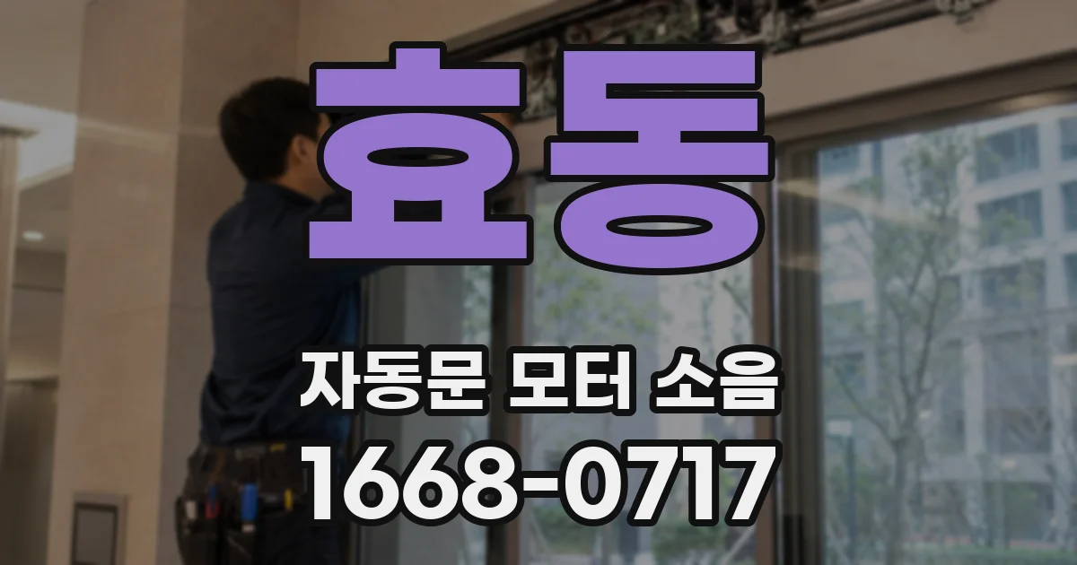 효동 자동문 모터 소음