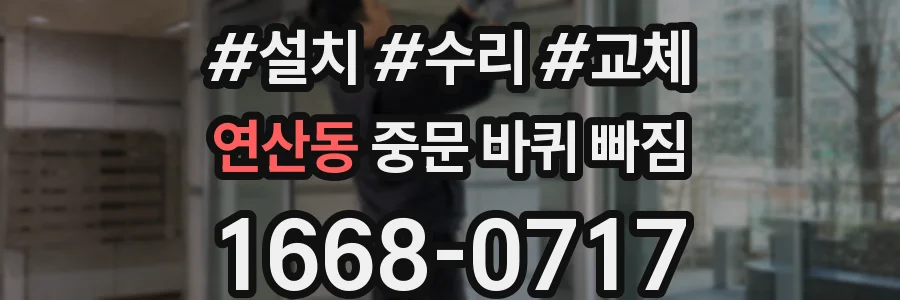 연산동 중문 바퀴 빠짐