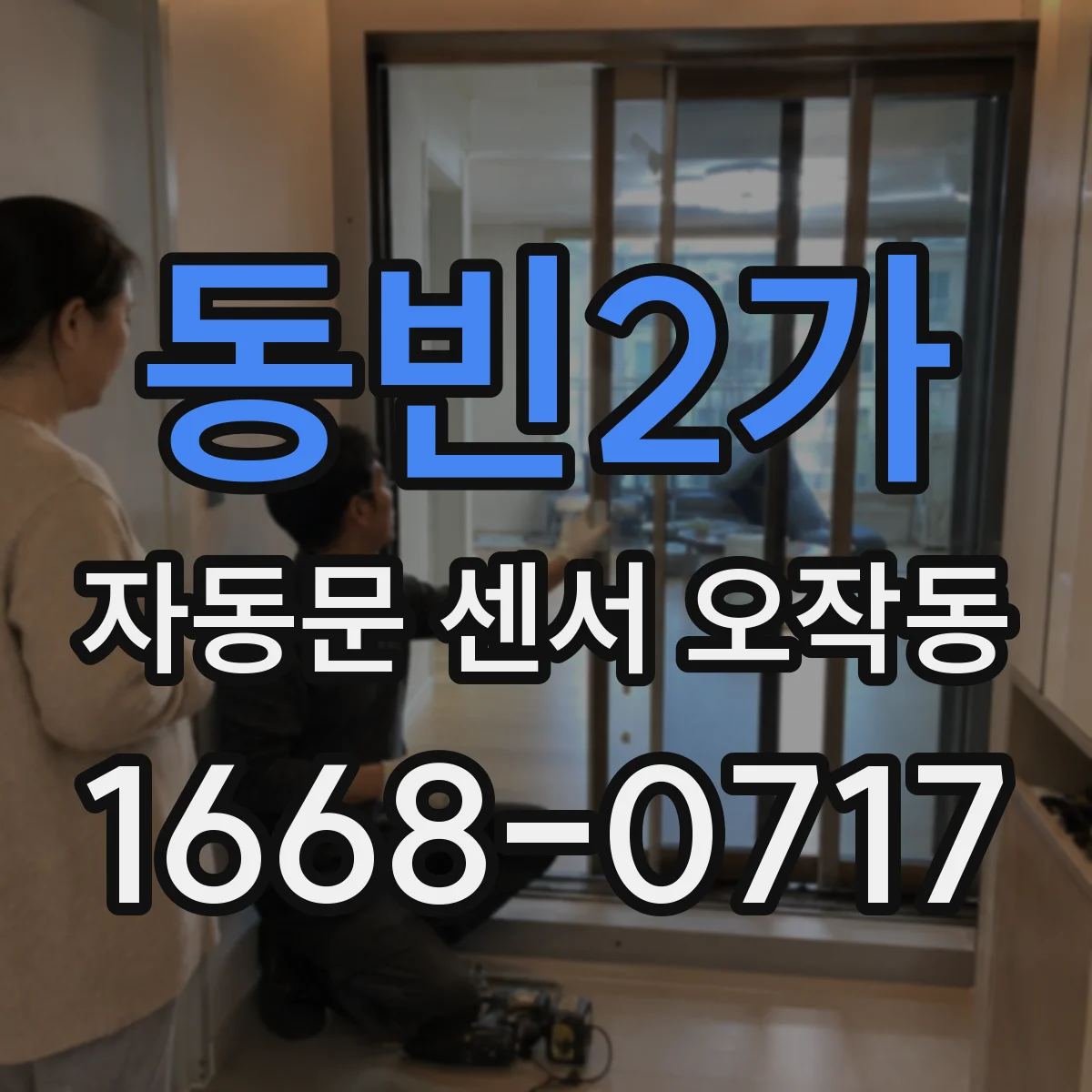 동빈2가 자동문 센서 오작동