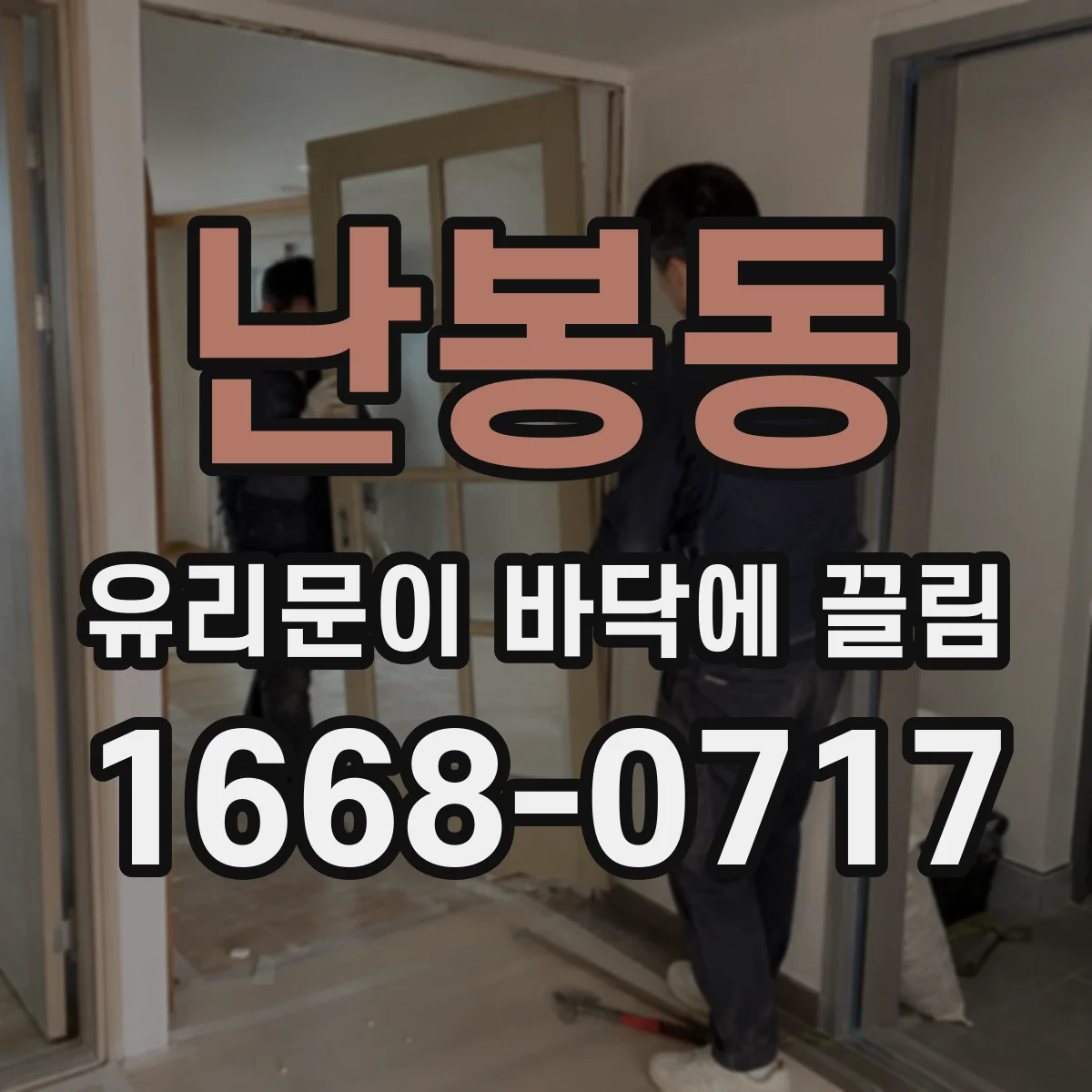 난봉동 유리문이 바닥에 끌림