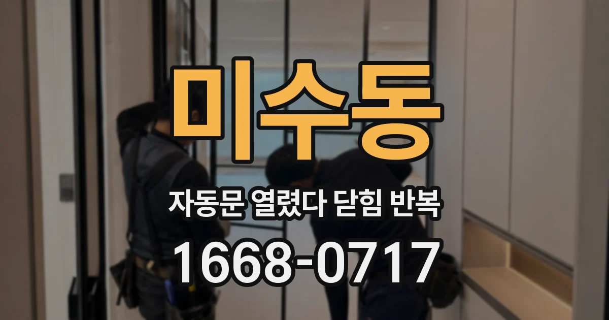 미수동 자동문 열렸다 닫힘 반복 현상은 문이 한 번 열리고 곧바로 닫히거나, 중간에 멈춘 상태에서 다시 열리며 이어질 수 있습니다.
