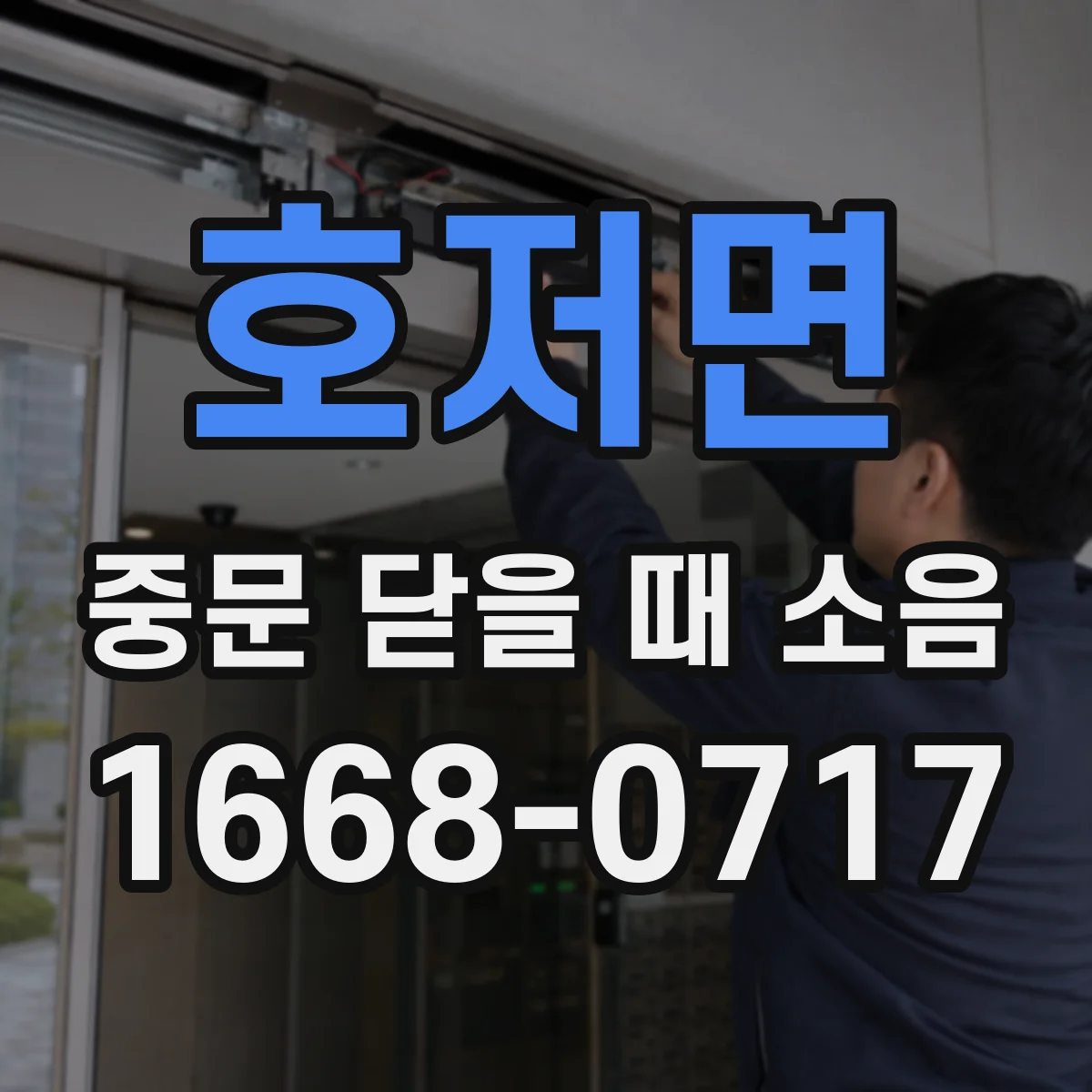 호저면 중문 닫을 때 소음