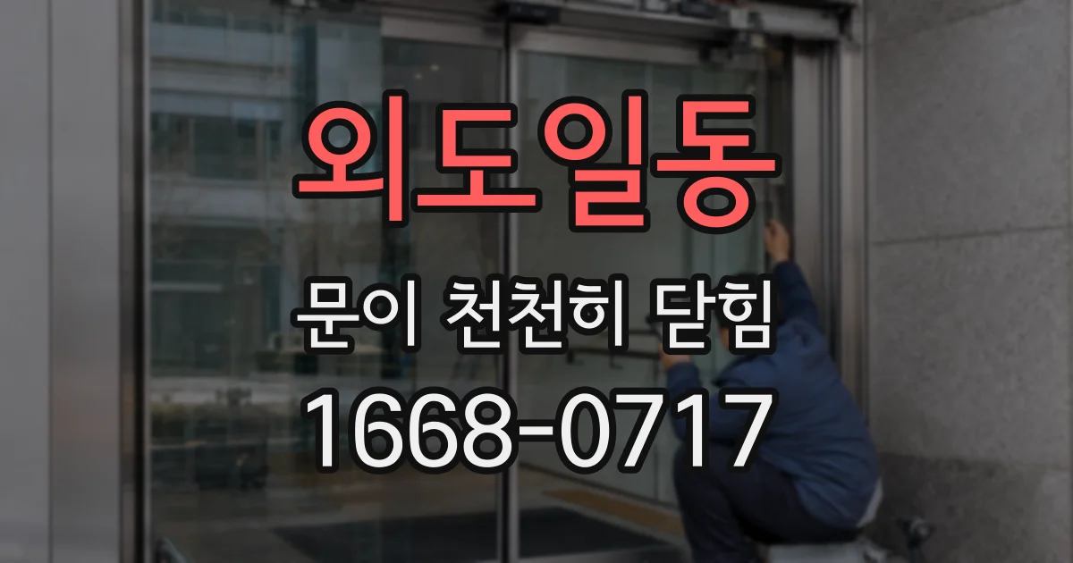 외도일동 문이 천천히 닫힘