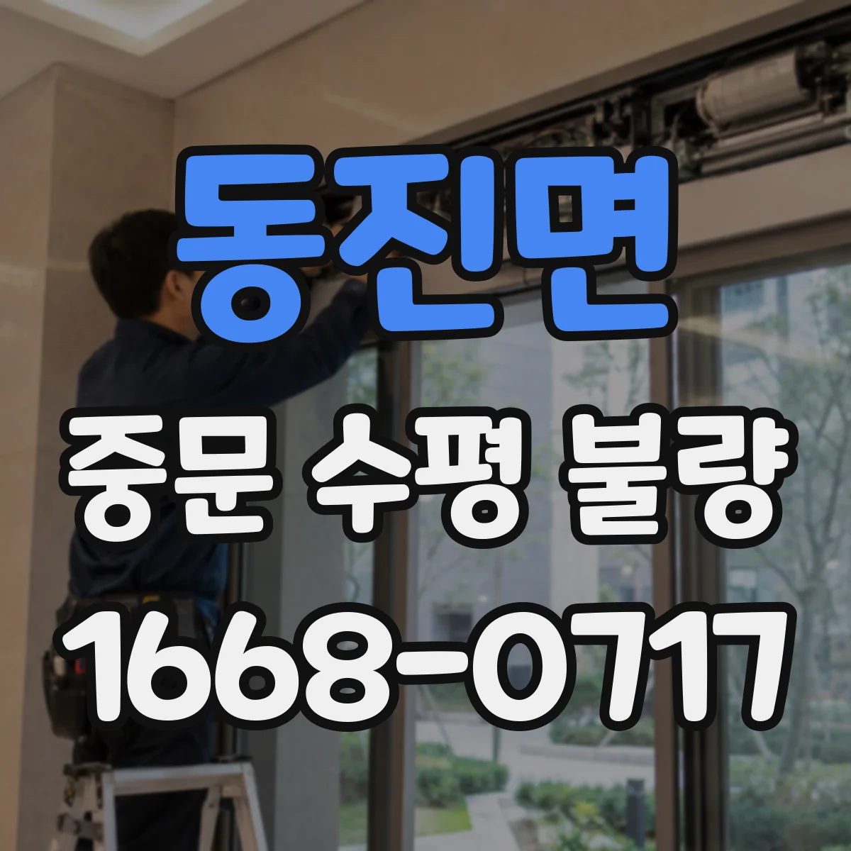 동진면 중문 수평 불량
