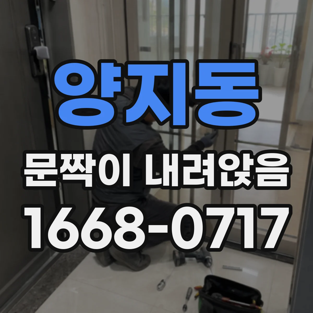 양지동 문짝이 내려앉음