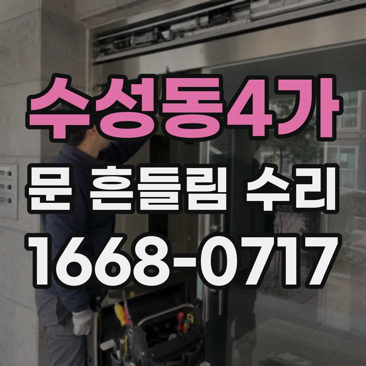 수성동4가 문 흔들림 수리