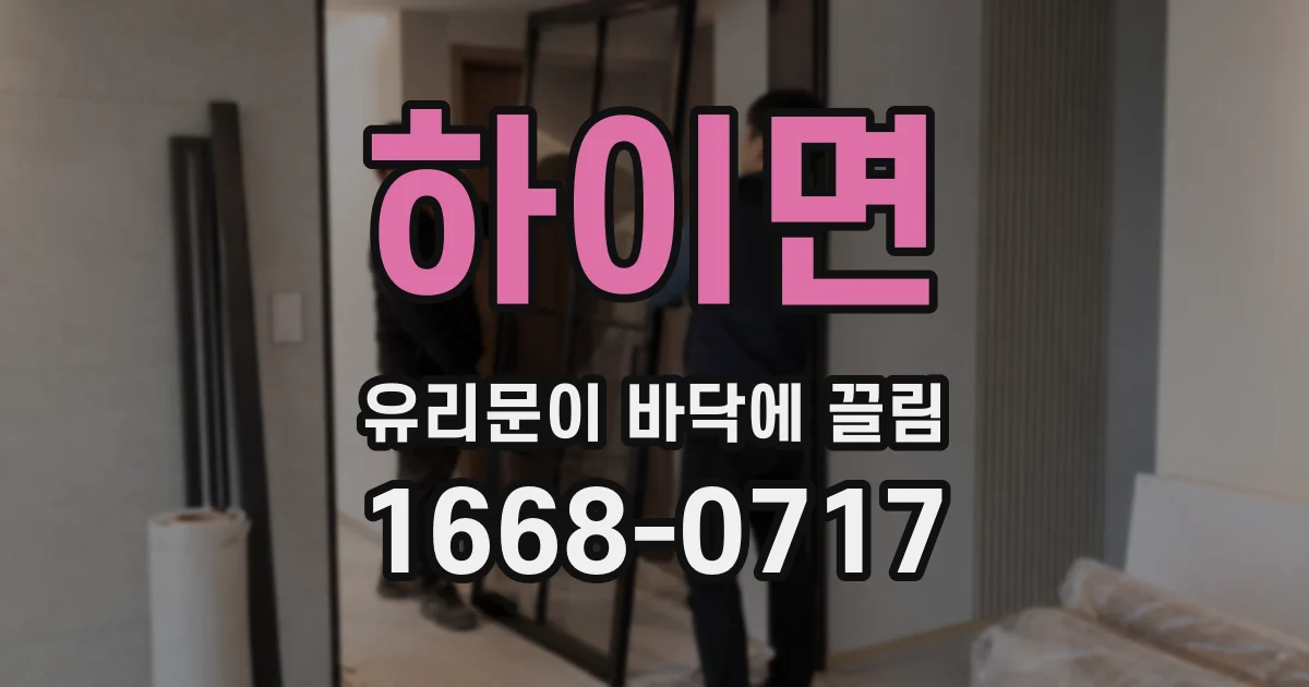 하이면 유리문이 바닥에 끌림